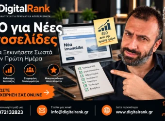 SEO για Νέες Ιστοσελίδες - Πώς να Ξεκινήσετε Σωστά από την Πρώτη Ημέρα