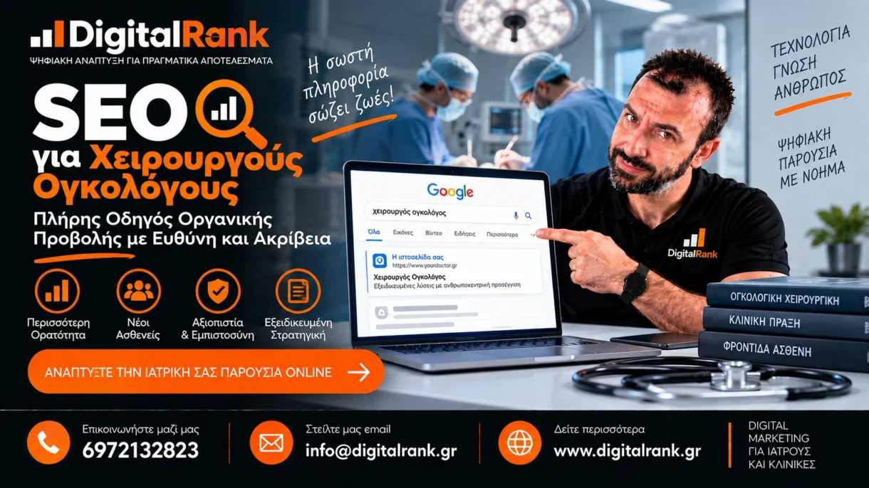 SEO για Χειρουργούς Ογκολόγους - Πλήρης Οδηγός Οργανικής Προβολής με Ευθύνη και Ακρίβεια