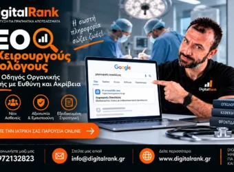 SEO για Χειρουργούς Ογκολόγους - Πλήρης Οδηγός Οργανικής Προβολής με Ευθύνη και Ακρίβεια