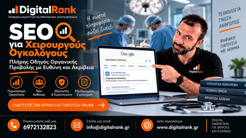 SEO για Χειρουργούς Ογκολόγους - Πλήρης Οδηγός Οργανικής Προβολής με Ευθύνη και Ακρίβεια