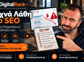 Συχνά Λάθη στο SEO - Και Πώς Επηρεάζουν την Κατάταξή σας