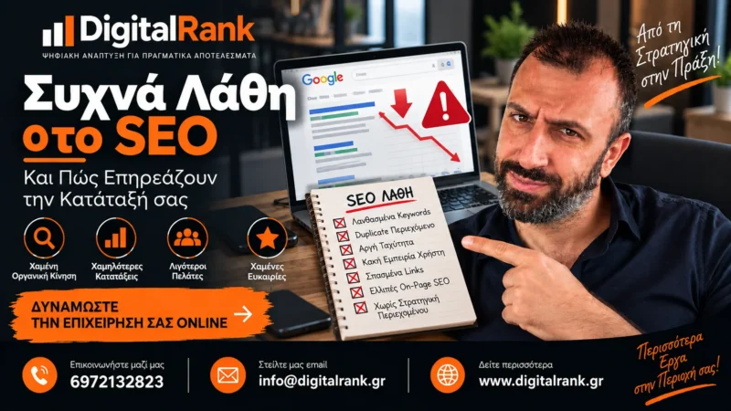 Συχνά Λάθη στο SEO - Και Πώς Επηρεάζουν την Κατάταξή σας