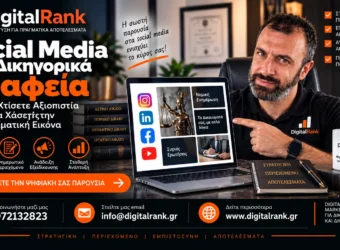 Social Media για Δικηγορικά Γραφεία - Πώς να Χτίσετε Αξιοπιστία Χωρίς να Χάσετε την Επαγγελματική Εικόνα
