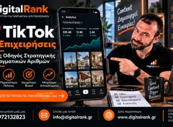 TikTok για Επιχειρήσεις - Πλήρης Οδηγός Στρατηγικής και Πραγματικών Αριθμών