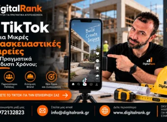 TikTok για Μικρές Κατασκευαστικές Εταιρείες - Αξίζει Πραγματικά η Επένδυση Χρόνου;