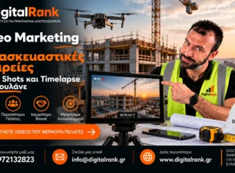 Video Marketing για Κατασκευαστικές Εταιρείες - Drone Shots και Timelapse που Πουλάνε