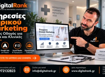 Υπηρεσίες Ιατρικού Marketing - Πλήρης Οδηγός για Ιατρεία και Κλινικές