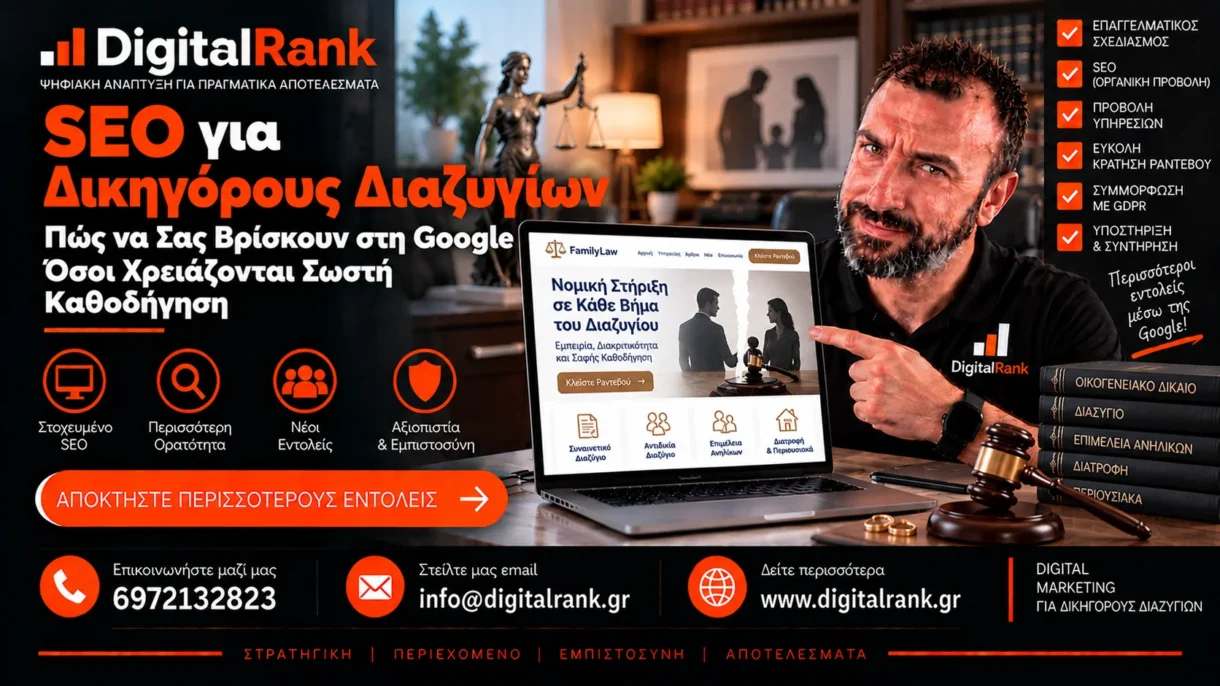 SEO για Δικηγόρους Διαζυγίων: Πώς να Σας Βρίσκουν στη Google Όσοι Χρειάζονται Σωστή Καθοδήγηση