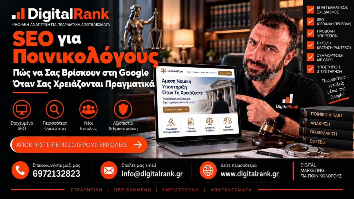 SEO για Ποινικολόγους: Πώς να Σας Βρίσκουν στη Google Όταν Σας Χρειάζονται Πραγματικά