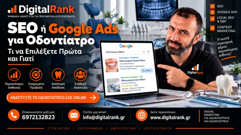 SEO ή Google Ads για Οδοντίατρο Τι να Επιλέξετε Πρώτα και Γιατί