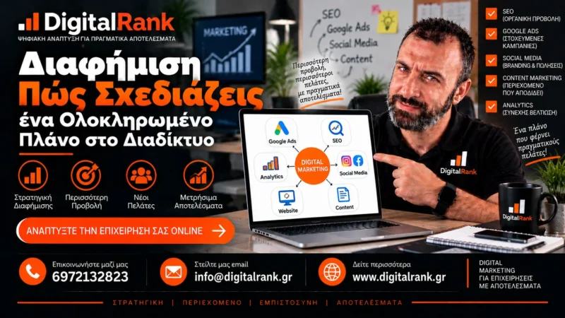 Διαφήμιση - Πώς Σχεδιάζεις ένα Ολοκληρωμένο Πλάνο στο Διαδίκτυο