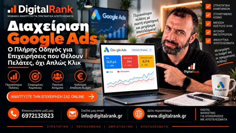 Διαχείριση Google Ads – Ο Πλήρης Οδηγός για Επιχειρήσεις που Θέλουν Πελάτες, όχι Απλώς Κλικ