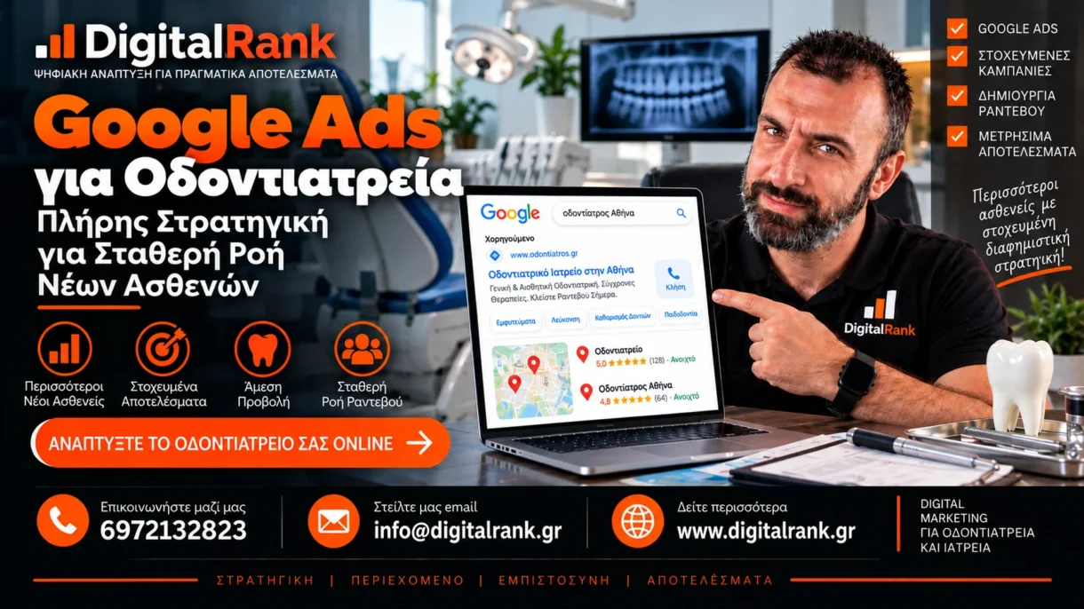 Google Ads για Οδοντιατρεία - Πλήρης Στρατηγική για Σταθερή Ροή Νέων Ασθενών
