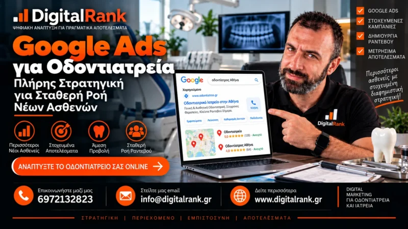 Google Ads για Οδοντιατρεία - Πλήρης Στρατηγική για Σταθερή Ροή Νέων Ασθενών