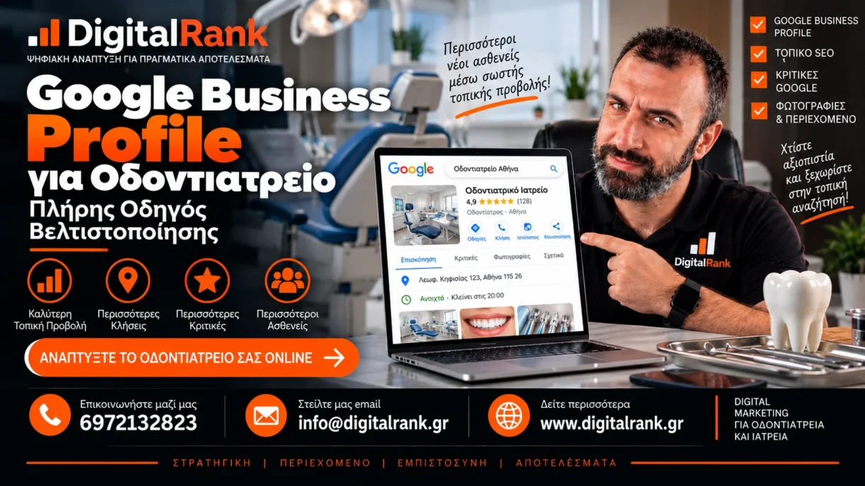Google Business Profile για Οδοντιατρείο - Πλήρης Οδηγός Βελτιστοποίησης