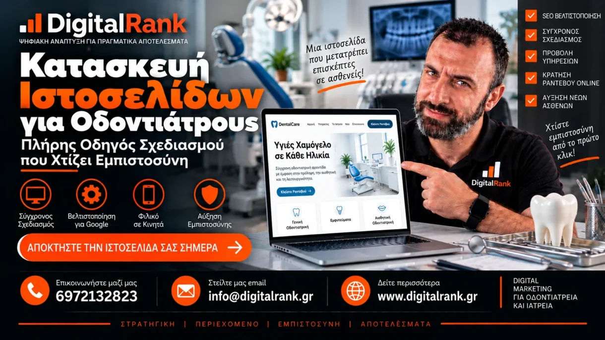 Κατασκευή Ιστοσελίδων για Οδοντιάτρους - Πλήρης Οδηγός Σχεδιασμού που Χτίζει Εμπιστοσύνη