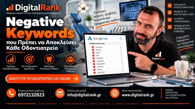 Negative Keywords που Πρέπει να Αποκλείσει Κάθε Οδοντιατρείο