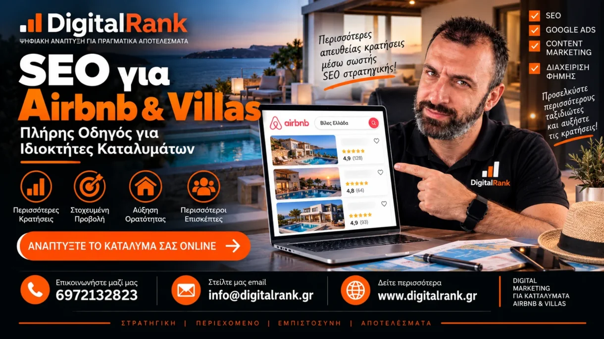 SEO για Airbnb & Villas - Πλήρης Οδηγός για Ιδιοκτήτες Καταλυμάτων