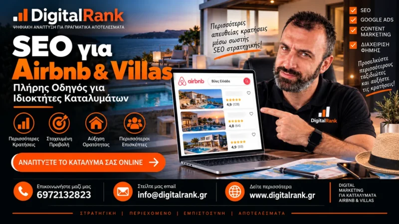 SEO για Airbnb & Villas - Πλήρης Οδηγός για Ιδιοκτήτες Καταλυμάτων