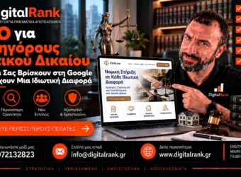 SEO για Δικηγόρους Αστικού Δικαίου: Πώς να Σας Βρίσκουν στη Google Όσοι Έχουν Μια Ιδιωτική Διαφορά