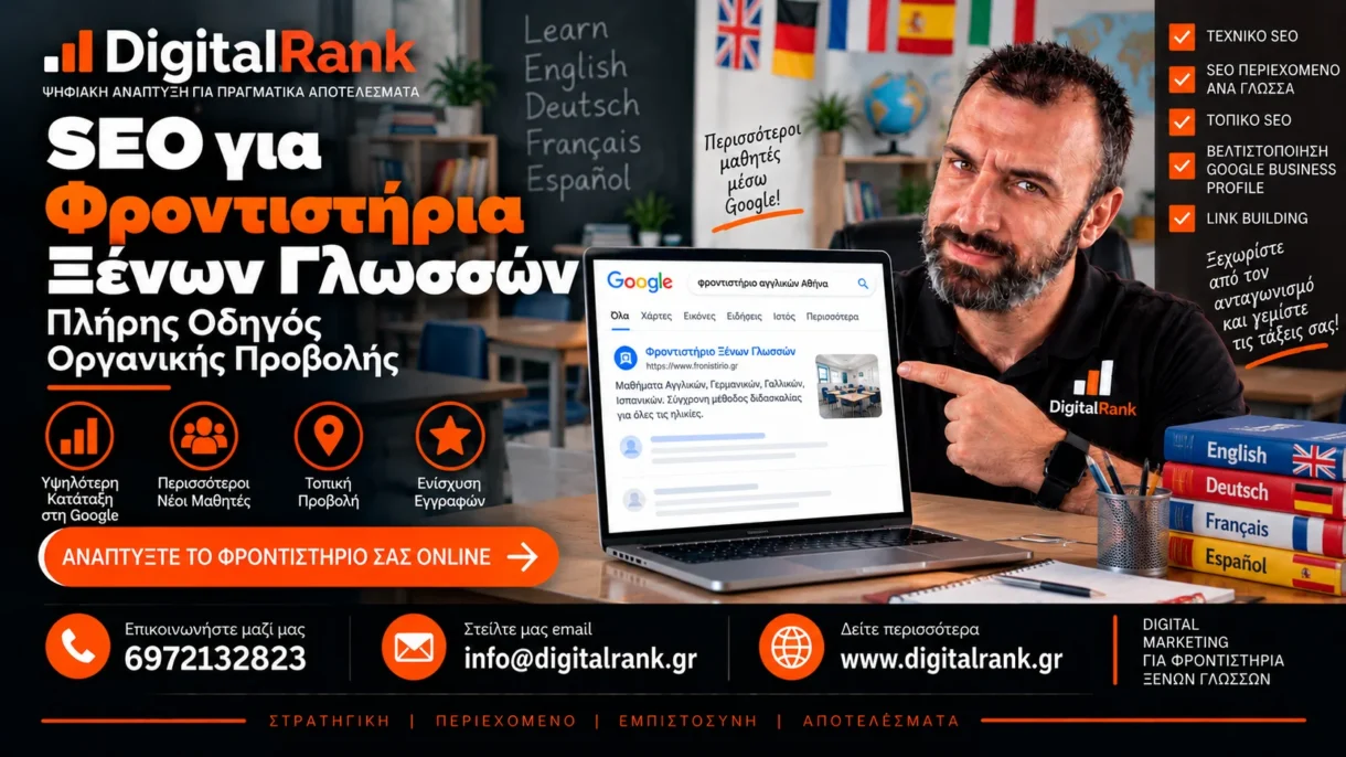 SEO για Φροντιστήρια Ξένων Γλωσσών - Πλήρης Οδηγός Οργανικής Προβολής