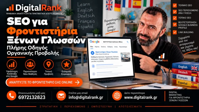 SEO για Φροντιστήρια Ξένων Γλωσσών - Πλήρης Οδηγός Οργανικής Προβολής