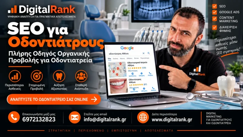 SEO για Οδοντιάτρους - Πλήρης Οδηγός Οργανικής Προβολής για Οδοντιατρεία