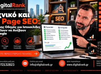 Τεχνικό και On Page SEO: Ο Πλήρης Οδηγός για Ιστοσελίδες που Θέλουν να Ανέβουν στη Google
