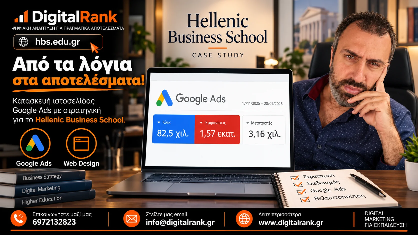 Αποτελέσματα: Hellenic Business School