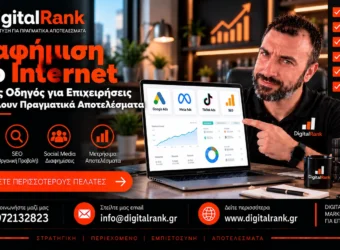 Διαφήμιση στο Internet: Πλήρης Οδηγός για Επιχειρήσεις που Θέλουν Πραγματικά Αποτελέσματα