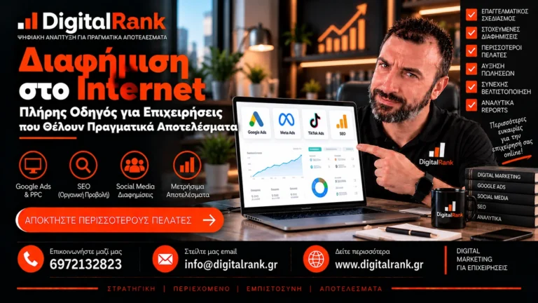 Διαφήμιση στο Internet: Πλήρης Οδηγός για Επιχειρήσεις που Θέλουν Πραγματικά Αποτελέσματα