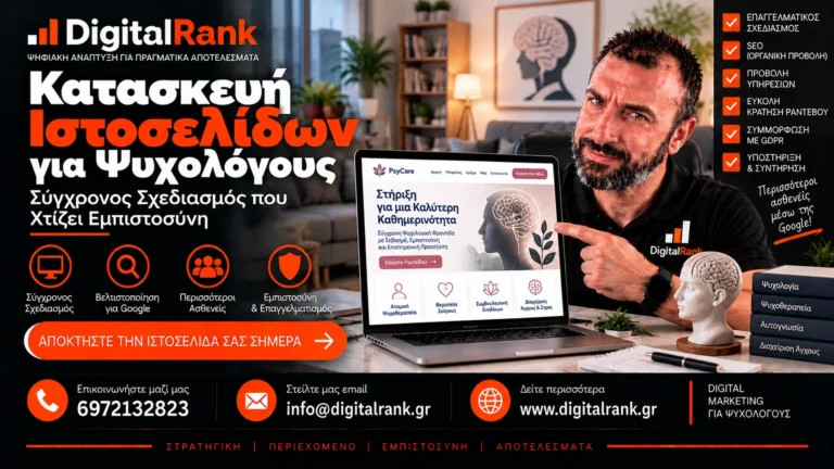 Κατασκευή Ιστοσελίδων για Ψυχολόγους