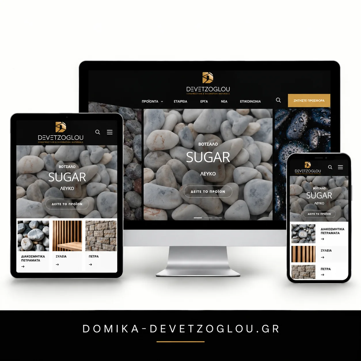 Δομικά Δεβετζόγλου Case Study