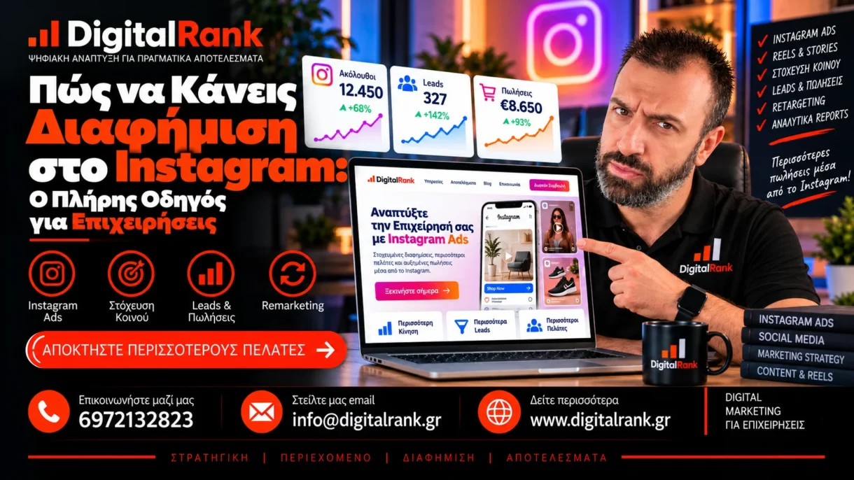 Πώς να Κάνεις Διαφήμιση στο Instagram: Ο Πλήρης Οδηγός για Επιχειρήσεις
