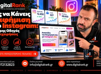 Πώς να Κάνεις Διαφήμιση στο Instagram: Ο Πλήρης Οδηγός για Επιχειρήσεις