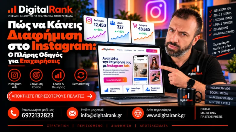 Πώς να Κάνεις Διαφήμιση στο Instagram: Ο Πλήρης Οδηγός για Επιχειρήσεις