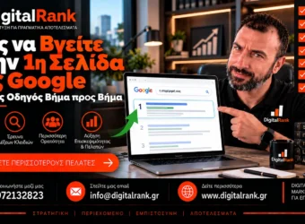 Πώς να Βγείτε στην 1η Σελίδα της Google: Πλήρης Οδηγός Βήμα προς Βήμα