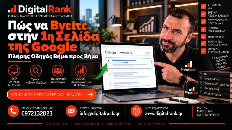 Πώς να Βγείτε στην 1η Σελίδα της Google: Πλήρης Οδηγός Βήμα προς Βήμα