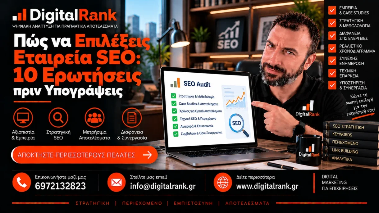 Πώς να Επιλέξεις Εταιρεία SEO: 10 Ερωτήσεις πριν Υπογράψεις