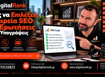 Πώς να Επιλέξεις Εταιρεία SEO: 10 Ερωτήσεις πριν Υπογράψεις