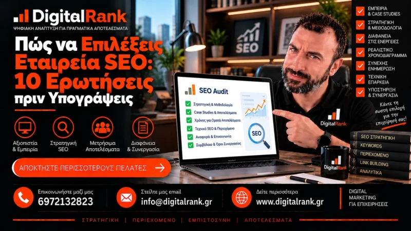 Πώς να Επιλέξεις Εταιρεία SEO: 10 Ερωτήσεις πριν Υπογράψεις