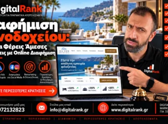 Διαφήμιση Ξενοδοχείου: Πώς να Φέρεις Άμεσες Κρατήσεις με Online Διαφήμιση